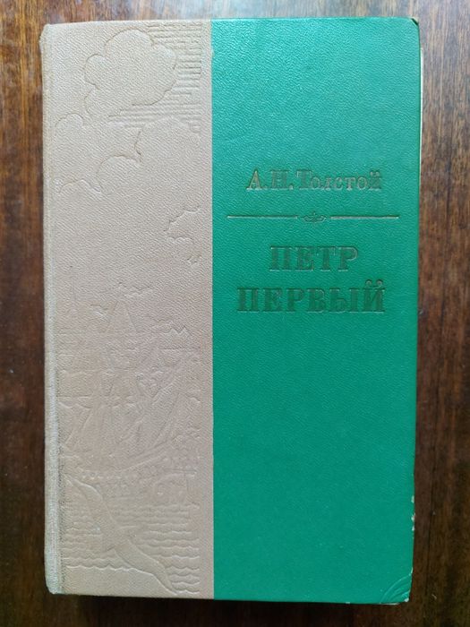 А.Н. Толстой. Петр Первый