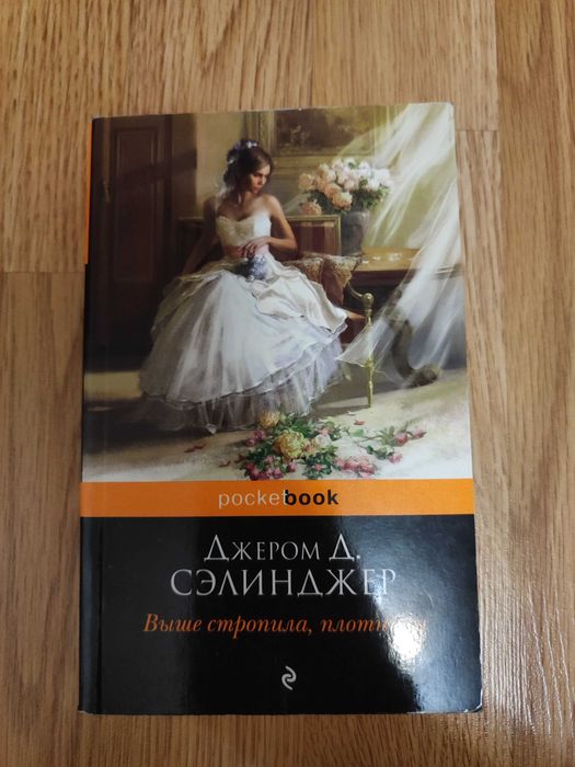 Джером Сэлинджер "Выше стропила, плотники"