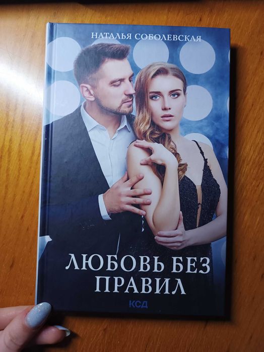 Любовь без правил Наталья Соболевская роман