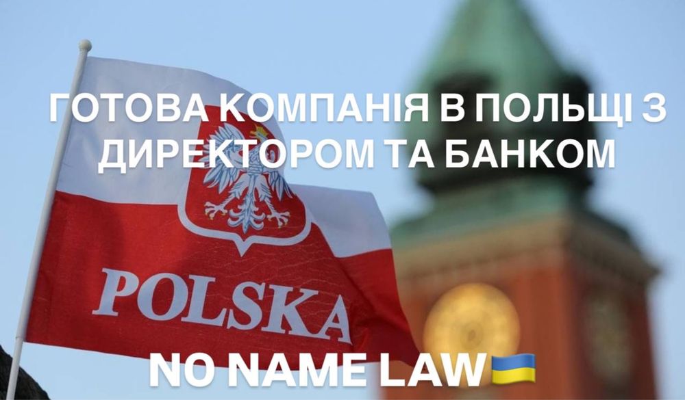Готова компанія в Польщі з директором та банком