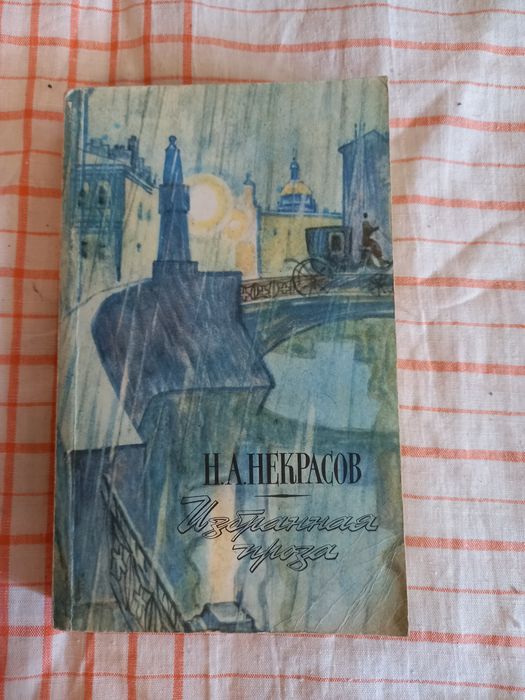Н.А. Некрасов. Избранная проза