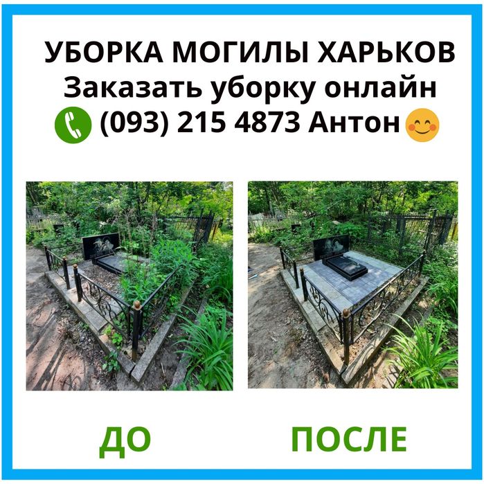 Уборка и уход за могилами в Харькове. Видеоотчет До и После