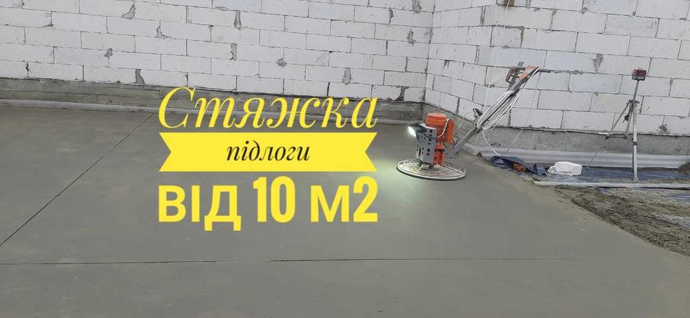 Стяжка пола Штукатурка Машинная полусухая стяжка підлоги Киев и обл.