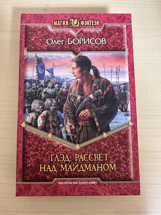 О. Борисов. Фентези