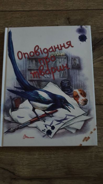 Книга-оповідання про тварин