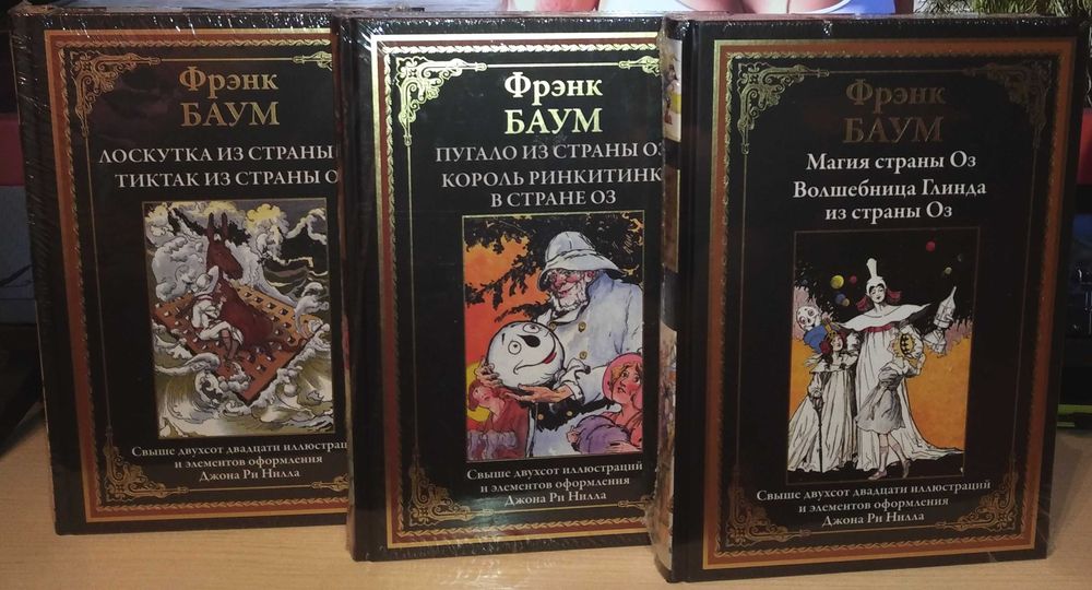 Фрэнк Баум. Цикл о Стране Оз. СЗКЭО