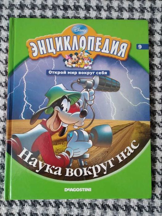 Енциклопедія Дісней том 9 "Наука вокруг нас"