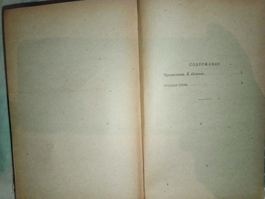 Книга 1957 г. Джон Стейнбек Гроздья гнева
