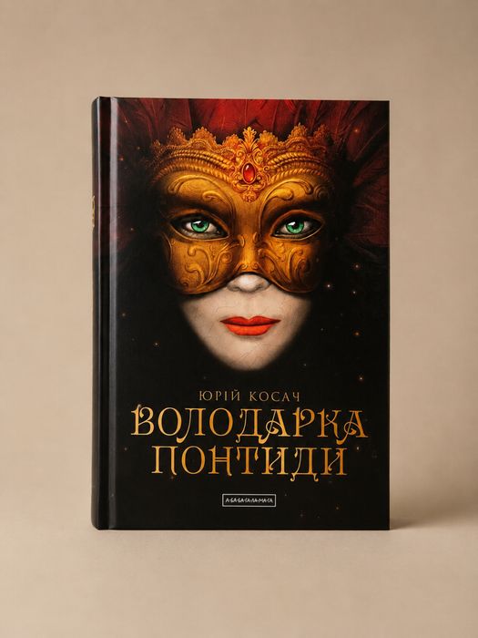 книга володарка понтиди