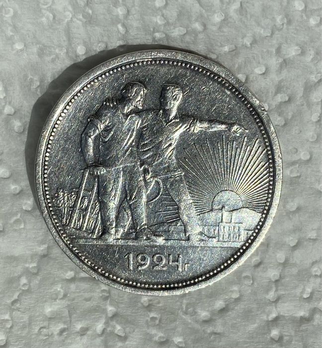 Рубль 1924 года ПЛ Серебро 900
