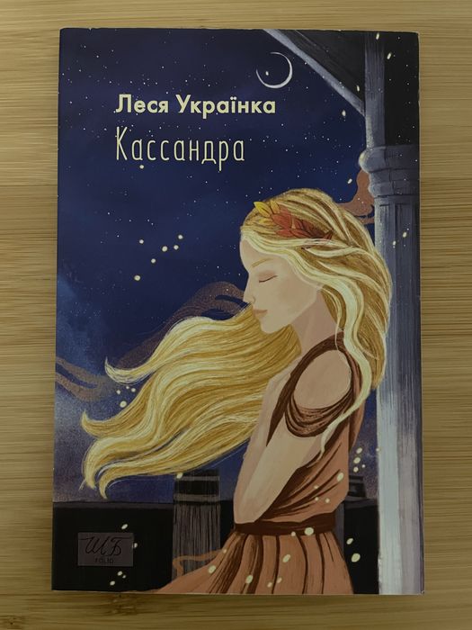 Л. Украинка. Книга Кассандра