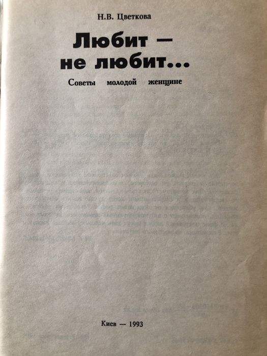 Любит не любит цветкова совети молодой женщине київ 1993