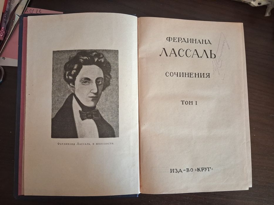 Фердинанд Лассаль. Сочинения. Т. 1