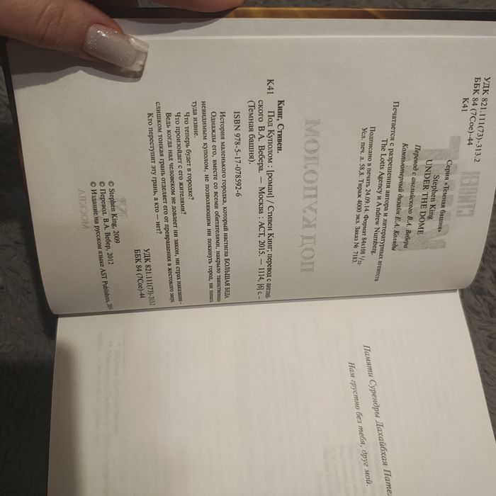 Под куполом Стивен Кинг