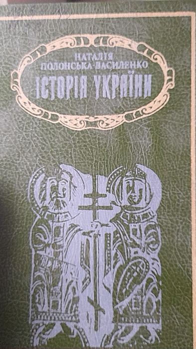 Н. ПолонскаяВасиленко. История Украины