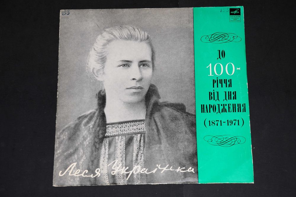 вініл Леся Українка - До 100-річчя Від Дня Народження Лесі Українки