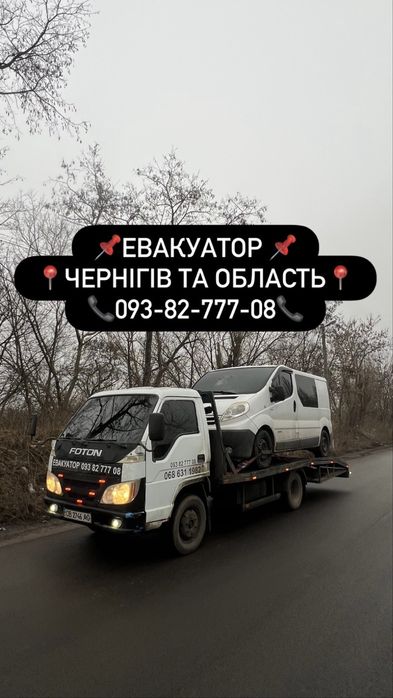 Послуги Евакуатора 24/7/Чернігів+область+Україна / Эвакуатор Чернигов