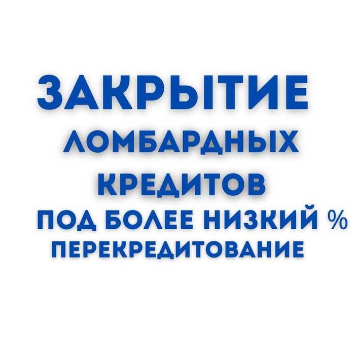 Перекредитование ломбардных кредитов Кредит под низкий%