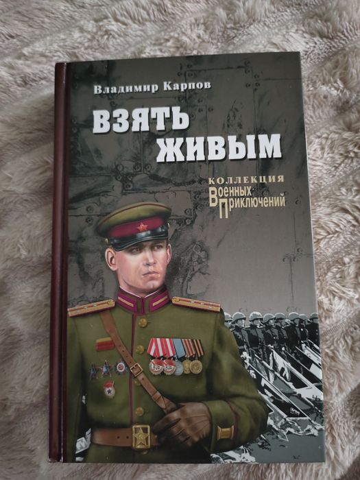 В. Карпов. Взять живым