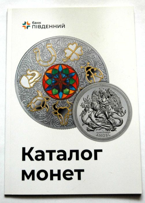 Каталог монет банка "Південний", 54 сторінки