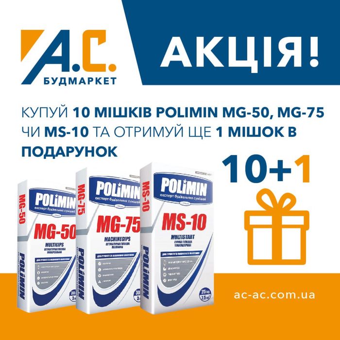 Штукатурка гіпсова Polimin  універсальна MG-50 MULTIGIPS (25кг)!