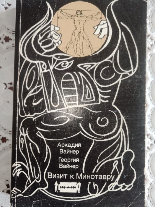 А. Вайнер. Визит к Минотавру