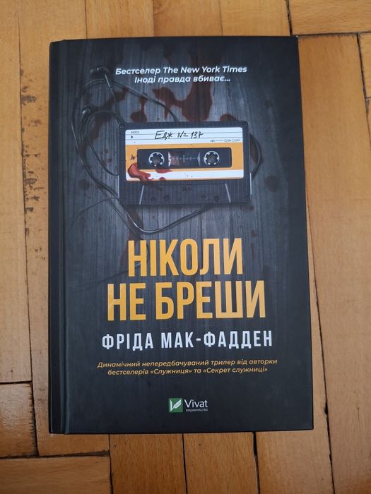 Книжка "ніколи не бреши"
