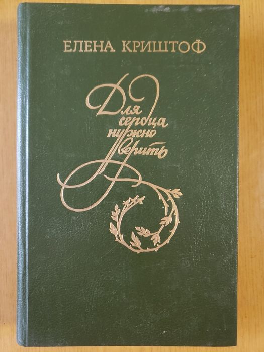 Е. Криштоф. Для сердца нужно верить