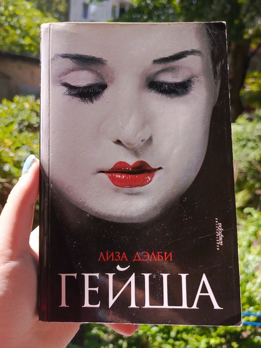 Гейша Лиза Дэлби книга про японію культуру та історію гейш