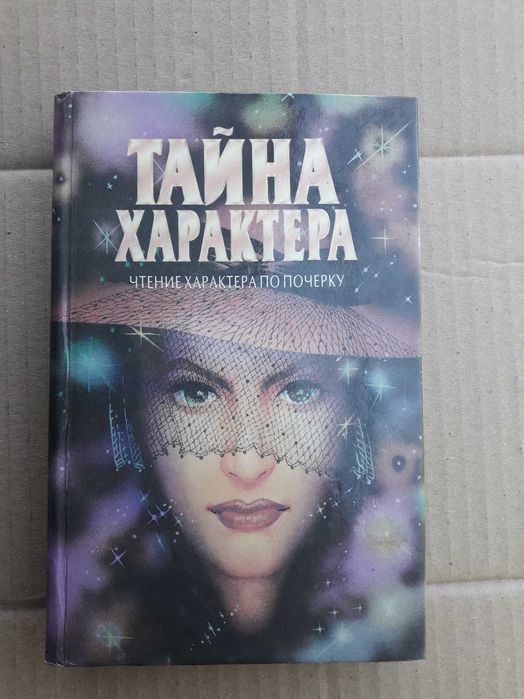 Тайна характера. Чтение характера по почерку.