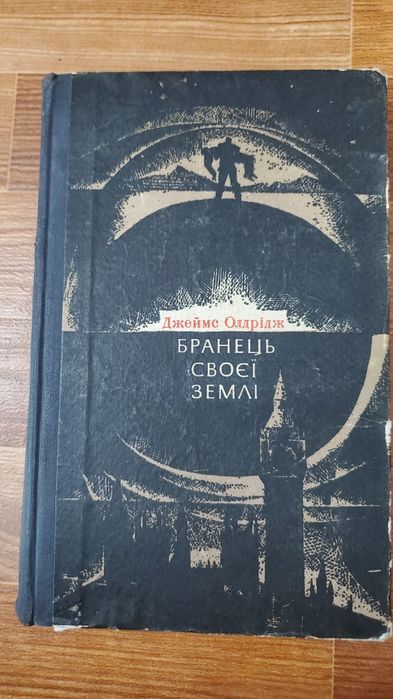 Д. Олдридж. Узник своей земли