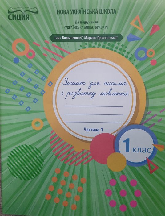 Робочий зошит для письма і розвитку мовлення 1 клас, Нова українська школа, прописи, література для навчання в ігровій формі