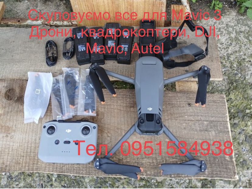 Викуп дронів квадрокоптерів DJI Mavic 3, 3T,  3E, 3 PRO
