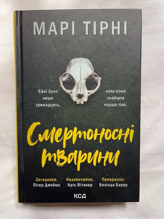 Смертоносні тварини - Марі Тірні