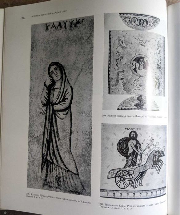 История искусств народов СССР Том 1