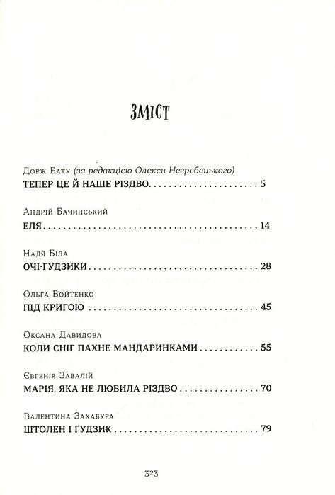 Книга "Коли сніг пахне мандаринками"
