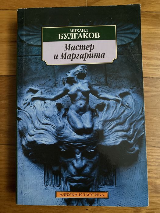 Мастер и Маргарита М. Булгаков