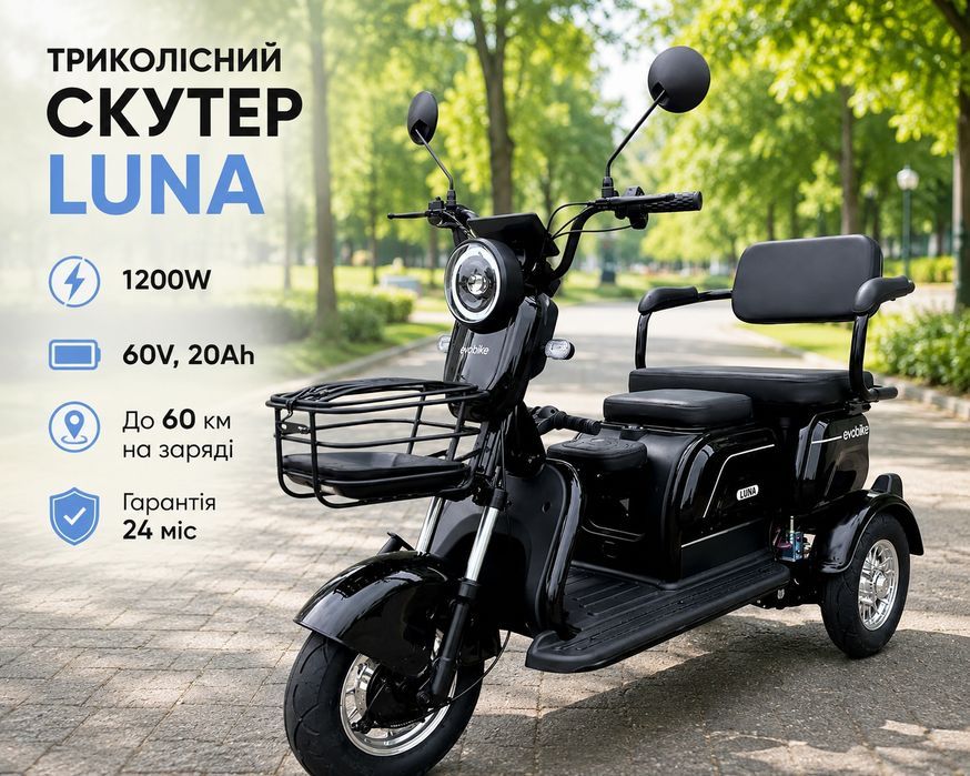 СУПЕР ЦІНА ‼️ Триколісний електроскутер EVOBIKE Luna PRO (1200W 60V 20Ah)