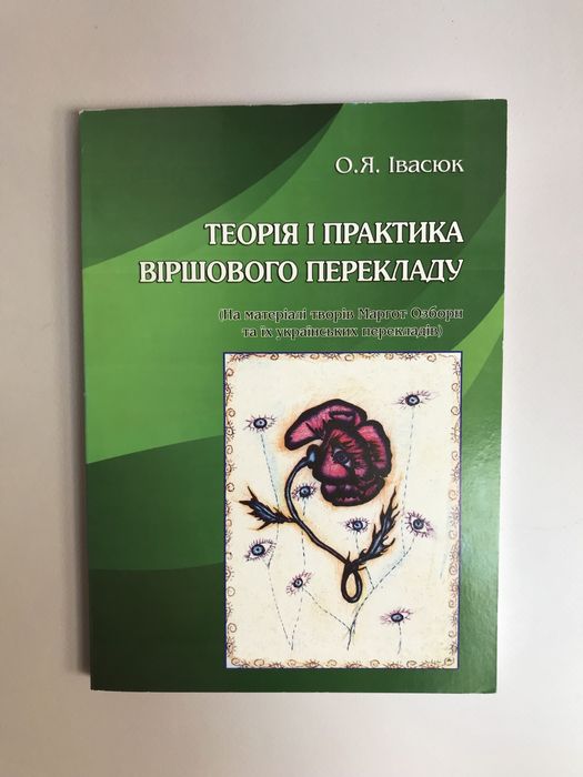 Теорія і практика віршового перекладу