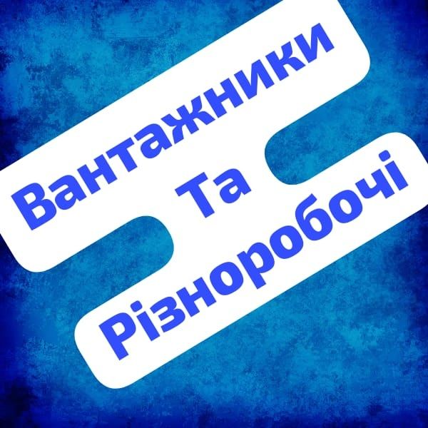 Вантажники Кременчук грузчики