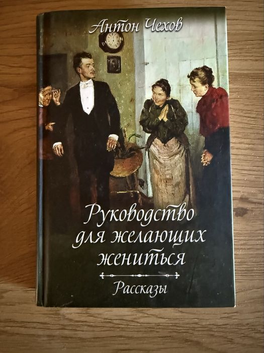 А.П. Чехов. Руководство для желающих жениться