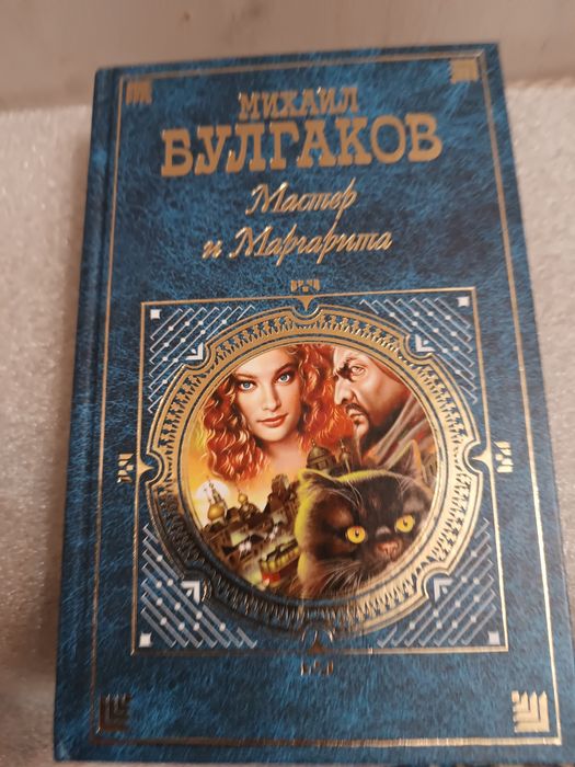 М. Булгаков Мастер и Маргарита