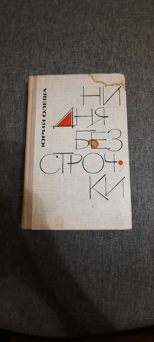Ю. Олеша. Ни дня без строчки