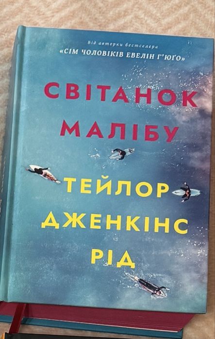 Світанок Малібу Тейлор Дженкіс Рід