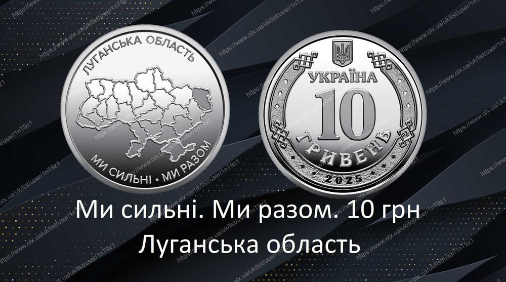 Монета Ми сильні. Ми разом. Луганська область 10 грн Новинка!!!