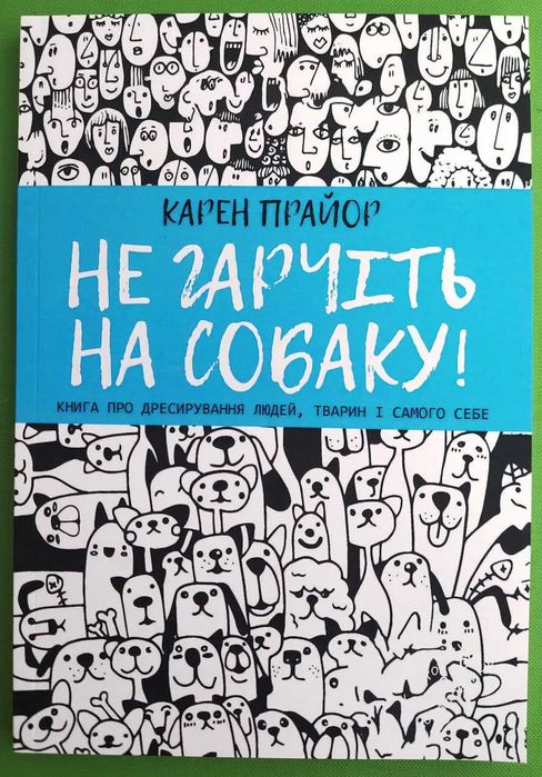 Не гарчіть на собаку, Карен Прайор