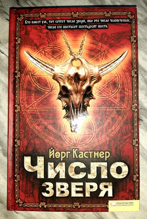 Й. Кастнер. Число зверя