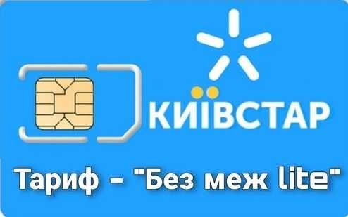 Бюджетный! Киевстар "Без меж Lite" 190грн