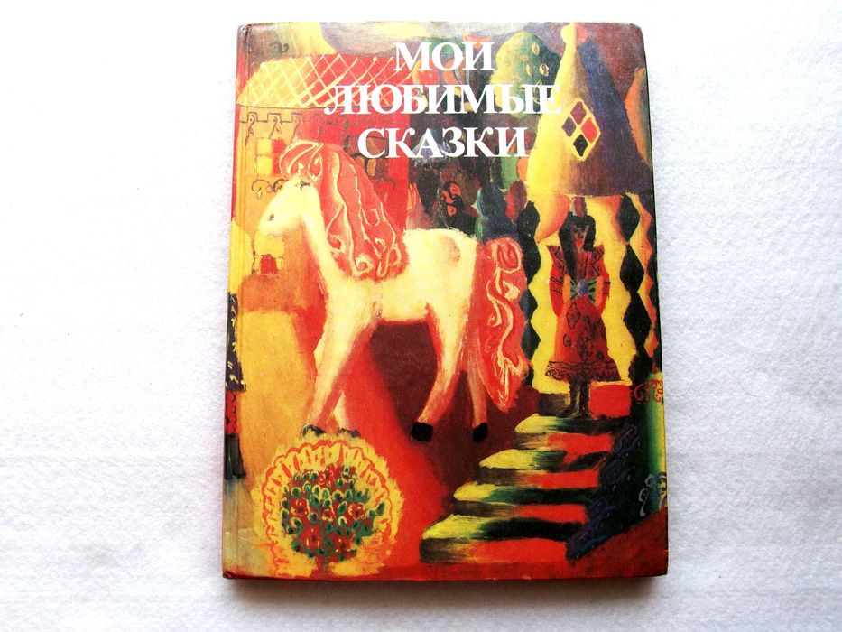 А.С. Пушкин. Мои любимые сказки