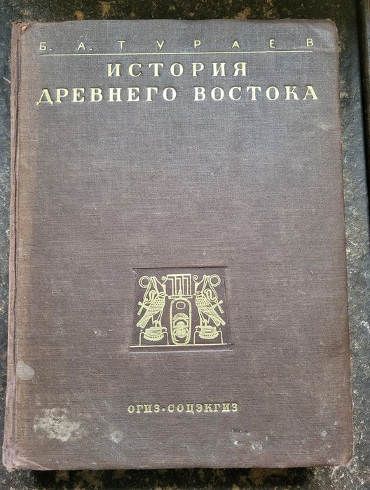 Тураев.  История Древнего Востока.  1936 г. В двух томах